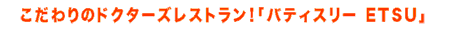 �o�f�B�X���[ ETSU